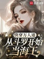 快穿萬人迷：從斗羅開始當海王