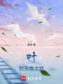 葉知云魚之別