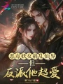 惡毒妖女禍亂仙界，但反派他超愛