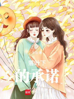 落葉下的承諾
