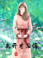 霸總：失去后才后悔