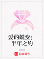 愛的蛻變：半年之約