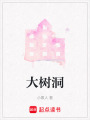 大樹洞