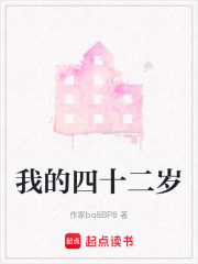 我的四十二歲