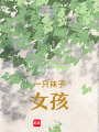 一只襪子女孩