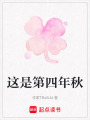 這是第四年秋
