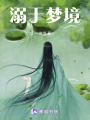 溺于夢境
