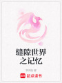 縫隙世界之記憶