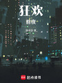 狂歡前夜
