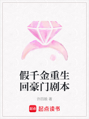 假千金重生回豪門劇本