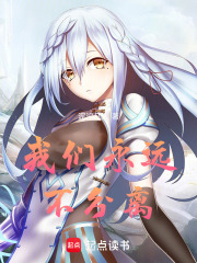 我們永遠不分離