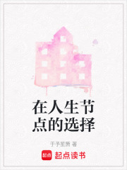 在人生節點的選擇