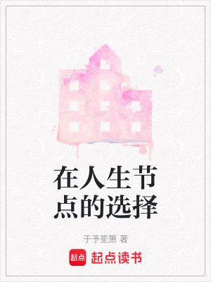 在人生節點的選擇