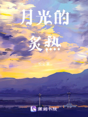 月光的炙熱