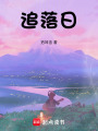 追落日