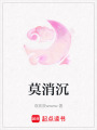 莫消沉