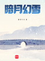 暗月幻雪