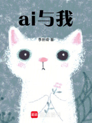 ai與我