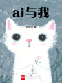 ai與我