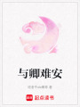 與卿難安