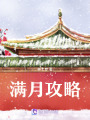 滿月攻略