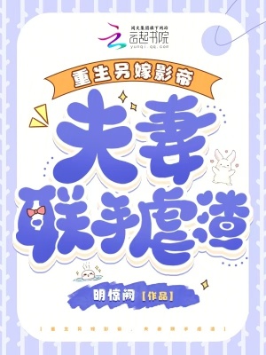 重生另嫁影帝，夫妻聯手虐渣