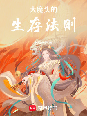 大魔頭的生存法則