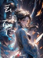 云淚不盡