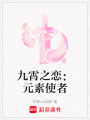 九霄之戀：元素使者