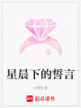 星晨下的誓言