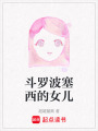 斗羅波塞西的女兒