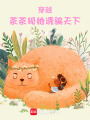 穿越：茶茶狐她誘騙天下