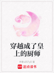 穿越成了皇上的廚師