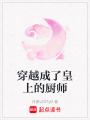 穿越成了皇上的廚師