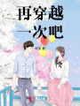 再穿越一次吧！