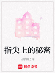 指尖上的秘密