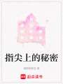 指尖上的秘密