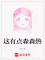 這有點森森熱