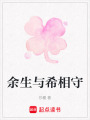 余生與希相守