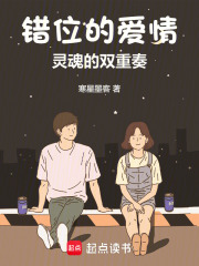 錯位的愛情：靈魂的雙重奏