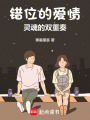 錯位的愛情：靈魂的雙重奏
