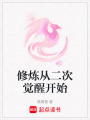 修煉從二次覺(jué)醒開(kāi)始