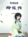 靈澤仙途：柳依傳