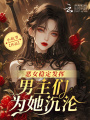 惡女穩(wěn)定發(fā)揮,，男主們?yōu)樗翜S