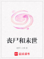 喪尸和末世