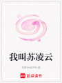 我叫蘇凌云