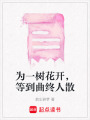 為一樹花開，等到曲終人散