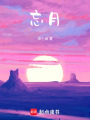 忘月