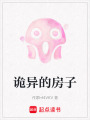 詭異的房子