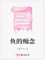 鱼的痴念